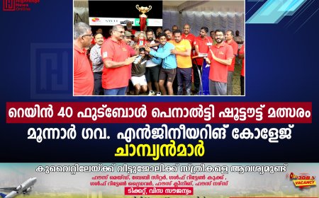 റെയിന്‍ 40 ഫുട്‌ബോള്‍ പെനാല്‍ട്ടി ഷൂട്ടൗട്ട് മത്സരം: മൂന്നാര്‍ ഗവ.  എന്‍ജിനീയറിങ് കോളേജ്  ചാമ്പ്യന്‍മാര്‍ 