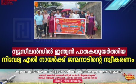 ന്യൂസീലന്‍ഡില്‍ ഇന്ത്യന്‍ പാതകയുയര്‍ത്തിയ നിവേദ്യ എല്‍ നായര്‍ക്ക് ജന്മനാടിന്റെ സ്വീകരണം 