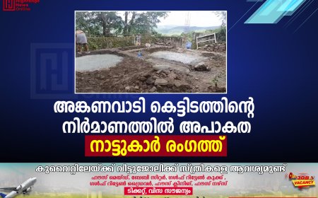 അങ്കണവാടി കെട്ടിടത്തിന്റെ  നിര്‍മാണത്തില്‍ അപാകത:നാട്ടുകാര്‍ രംഗത്ത്