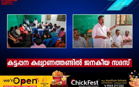 കട്ടപ്പന കല്യാണത്തണ്ടില്‍ ജനകീയ സദസ് 