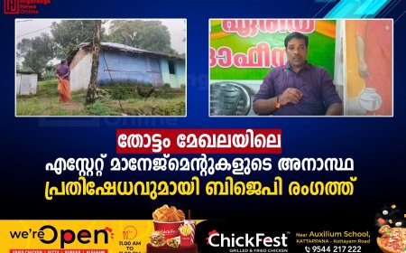 തോട്ടം മേഖലയിലെ എസ്റ്റേറ്റ് മാനേജ്‌മെന്റുകളുടെ അനാസ്ഥ:  പ്രതിഷേധവുമായി ബിജെപി രംഗത്ത്