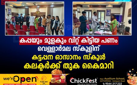 കപ്പയും മുളകും വിറ്റ് കിട്ടിയ പണം വെള്ളാര്‍മല സ്കൂളിന്  കട്ടപ്പന ഓസാനം സ്‌കൂൾ കലക്ടർക്ക് തുക കൈമാറി