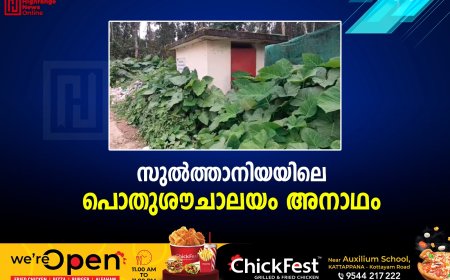 സുല്‍ത്താനിയയിലെ പൊതുശൗചാലയം അനാഥം