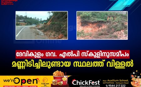 ദേവികുളം ഗവ. എല്‍പി സ്‌കൂളിനുസമീപം മണ്ണിടിച്ചിലുണ്ടായ സ്ഥലത്ത് വിള്ളല്‍