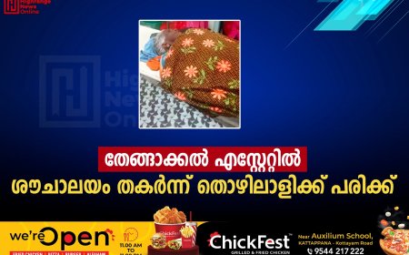 തേങ്ങാക്കല്‍ എസ്റ്റേറ്റില്‍ ശൗചാലയം തകര്‍ന്ന് തൊഴിലാളിക്ക് പരിക്ക്