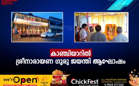 കാഞ്ചിയാറില്‍ ശ്രീനാരായണ ഗുരു ജയന്തി ആഘോഷം