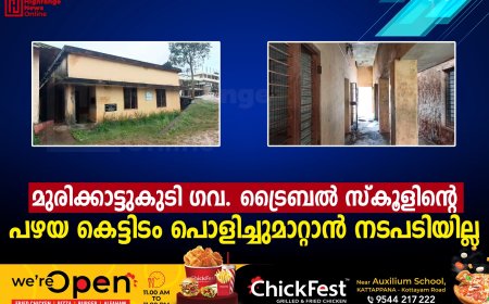 മുരിക്കാട്ടുകുടി ഗവ. ട്രൈബല് സ്കൂളിന്റെ പഴയ കെട്ടിടം പൊളിച്ചുമാറ്റാന് നടപടിയില്ല
