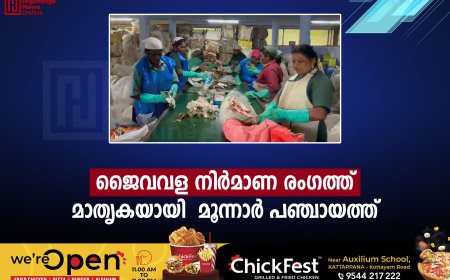 ജൈവവള നിര്‍മാണ രംഗത്ത് മാതൃകയായി  മൂന്നാര്‍ പഞ്ചായത്ത്