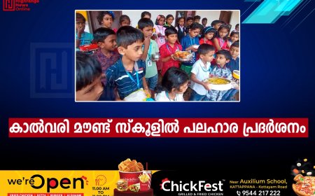 കാൽവരി മൗണ്ട് സ്കൂളിൽ പലഹാര പ്രദർശനം