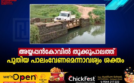 അയ്യപ്പന്‍കോവില്‍ തൂക്കുപാലത്ത് പുതിയ പാലംവേണമെന്നാവശ്യം ശക്തം 