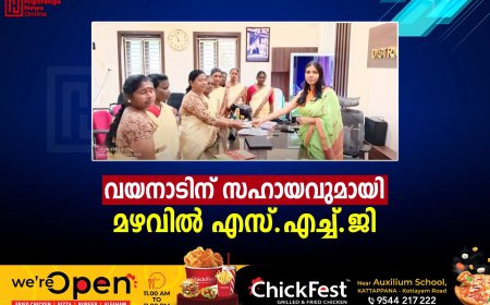 വയനാടിന് സഹായവുമായി മഴവില്‍ എസ്. എച്ച്.ജി