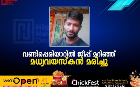 വണ്ടിപ്പെരിയാറില്‍ ജീപ്പ് മറിഞ്ഞ് മധ്യവയസ്‌കന്‍ മരിച്ചു