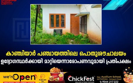 കാഞ്ചിയാര്‍ പഞ്ചായത്തിലെ പൊതുശൗചാലയം ഉദ്യോഗസ്ഥര്‍ക്കായി മാറ്റിയെന്നാരോപണവുമായി പ്രതിപക്ഷം