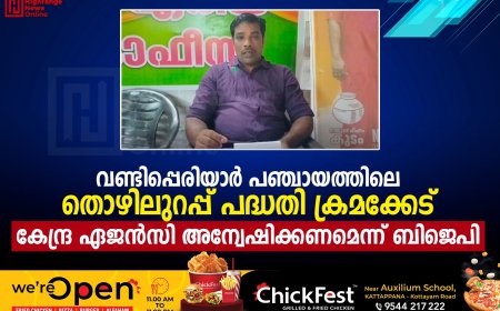 വണ്ടിപ്പെരിയാര് പഞ്ചായത്തിലെ തൊഴിലുറപ്പ് പദ്ധതി ക്രമക്കേട്: കേന്ദ്ര ഏജന്സി അന്വേഷിക്കണമെന്ന് ബിജെപി