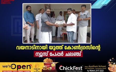 വയനാടിനായി യൂത്ത് കോണ്‍ഗ്രസിന്റെ ന്യൂസ് പേപ്പര്‍ ചലഞ്ച് 