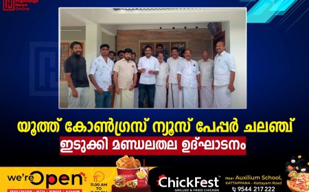 യൂത്ത് കോണ്ഗ്രസ് ന്യൂസ് പേപ്പര് ചലഞ്ച്:  ഇടുക്കി മണ്ഡലതല ഉദ്ഘാടനം