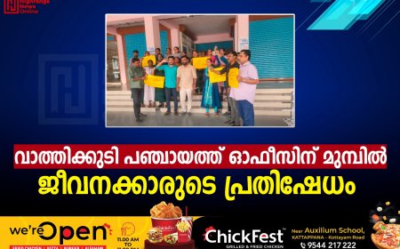 വാത്തിക്കുടി പഞ്ചായത്ത് ഓഫീസിന് മുമ്പില്‍ ജീവനക്കാരുടെ പ്രതിഷേധം 