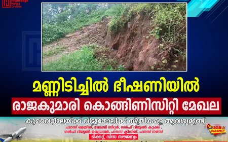 മണ്ണിടിച്ചില്‍ ഭീഷണിയില്‍ രാജകുമാരി കൊങ്ങിണിസിറ്റി മേഖല
