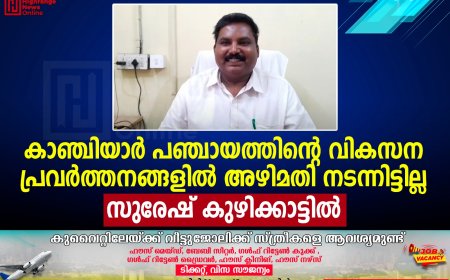കാഞ്ചിയാര്‍ പഞ്ചായത്തിന്റെ വികസന പ്രവര്‍ത്തനങ്ങളില്‍ അഴിമതി നടന്നിട്ടില്ല: സുരേഷ് കുഴിക്കാട്ടില്‍ 