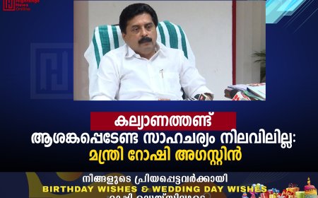 കല്യാണത്തണ്ട്: ആശങ്കപ്പെടേണ്ട സാഹചര്യം നിലവിലില്ല: മന്ത്രി റോഷി അഗസ്റ്റിന്‍