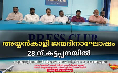 അയ്യൻകാളി ജന്മദിനാഘോഷം 28ന് കട്ടപ്പനയിൽ