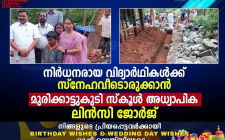 നിര്‍ധനരായ വിദ്യാര്‍ഥികള്‍ക്ക് സ്‌നേഹവീടൊരുക്കാന്‍ മുരിക്കാട്ടുകുടി സ്‌കൂള്‍ അധ്യാപിക ലിന്‍സി ജോര്‍ജ്