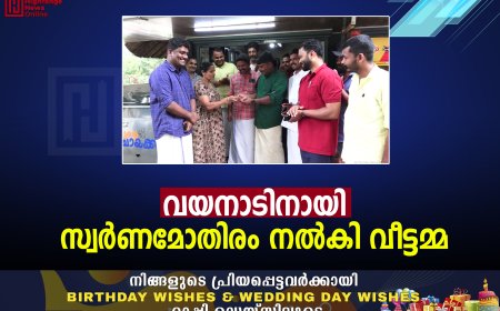 വയനാടിനായി സ്വര്‍ണമോതിരം നല്‍കി വീട്ടമ്മ