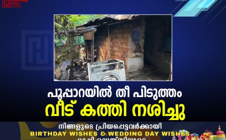 പൂപ്പാറയില്‍ തീ പിടുത്തം: വീട് കത്തി നശിച്ചു  