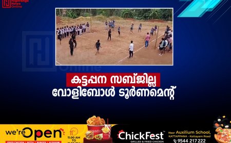 കട്ടപ്പന സബ് ജില്ല വോളിബോള്‍ ടൂര്‍ണമെന്റ്