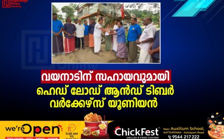 വയനാടിന് സഹായവുമായി ഹെഡ് ലോഡ് ആന്‍ഡ് ടിബര്‍ വര്‍ക്കേഴ്‌സ് യൂണിയന്‍ 