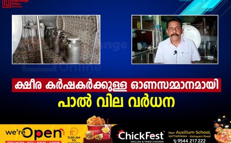 ക്ഷീര കര്‍ഷകര്‍ക്കുള്ള ഓണസമ്മാനമായി പാല്‍ വില വര്‍ധന