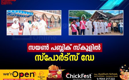 സയണ്‍ പബ്ലിക് സ്‌കൂളില്‍ സ്‌പോര്‍ട്‌സ് ഡേ 