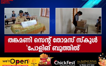 തങ്കമണി സെന്റ് തോമസ് സ്‌കൂള്‍ പോളിങ് ബൂത്തില്‍