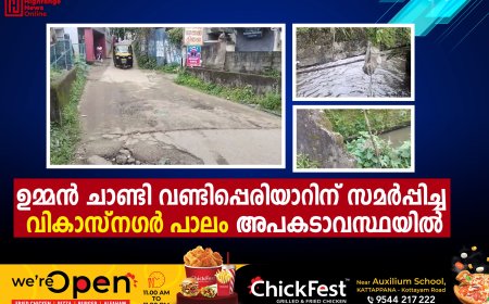 ഉമ്മന്‍ ചാണ്ടി വണ്ടിപ്പെരിയാറിന് സമര്‍പ്പിച്ച വികാസ്‌നഗര്‍ പാലം അപകടാവസ്ഥയില്‍