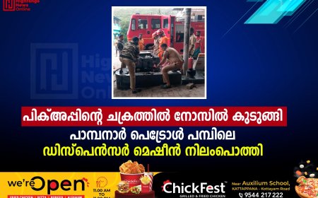 പിക്അപ്പിന്റെ ചക്രത്തില്‍ നോസില്‍ കുടുങ്ങി: പാമ്പനാര്‍ പമ്പിലെ ഡിസ്‌പെന്‍സര്‍ മെഷീന്‍ നിലംപൊത്തി