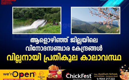 ആളൊഴിഞ്ഞ് ജില്ലയിലെ വിനോദസഞ്ചാര കേന്ദ്രങ്ങള്‍: വില്ലനായി പ്രതികൂല കാലാവസ്ഥ