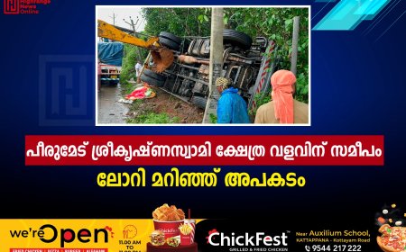 പീരുമേട് ശ്രീകൃഷ്ണസ്വാമി ക്ഷേത്ര വളവിന് സമീപം ലോറി മറിഞ്ഞ് അപകടം 