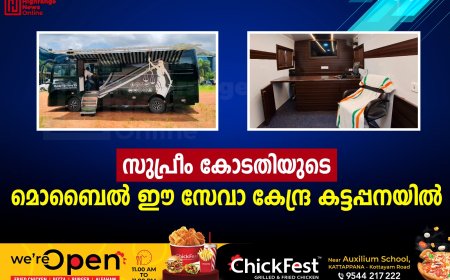 സുപ്രീം കോടതിയുടെ മൊബൈല് ഈ സേവാ കേന്ദ്ര കട്ടപ്പനയില്