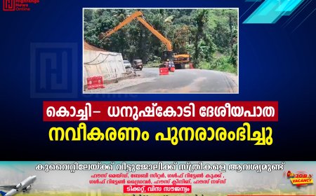 കൊച്ചി- ധനുഷ്‌കോടി ദേശീയപാത നവീകരണം പുനരാരംഭിച്ചു