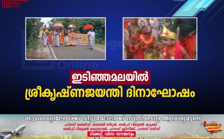 ഇടിഞ്ഞമലയില്‍ ശ്രീകൃഷ്ണജയന്തി ദിനാഘോഷം 