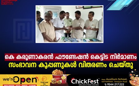 കെ കരുണാകരന്‍ ഫൗണ്ടേഷന്‍ കെട്ടിട നിര്‍മാണം: സംഭാവന കൂപ്പണുകള്‍ വിതരണം ചെയ്തു