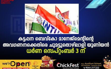 കട്ടപ്പന ബെവ്‌കോ മാനേജ്‌മെന്റിന്റെ അവഗണനക്കെതിരെ ചുമട്ടുതൊഴിലാളി യൂണിയന്‍ ധര്‍ണ സെപ്റ്റംബര്‍ 3 ന് 