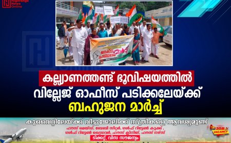 കല്ല്യാണത്തണ്ട് ഭൂവിഷയത്തില്‍ വില്ലേജ് ഓഫീസ് പടിക്കലേയ്ക്ക് ബഹുജന മാര്‍ച്ച് 