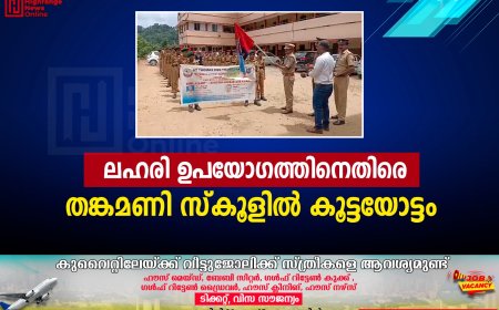 ലഹരി ഉപയോഗത്തിനെതിരെ തങ്കമണി സ്‌കൂളില്‍ കൂട്ടയോട്ടം 