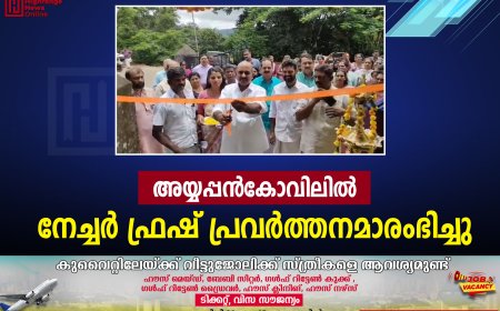 അയ്യപ്പന്‍കോവിലില്‍ നേച്ചര്‍ ഫ്രഷ് പ്രവര്‍ത്തനമാരംഭിച്ചു