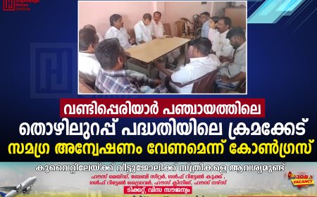 വണ്ടിപ്പെരിയാര്‍ പഞ്ചായത്തിലെ തൊഴിലുറപ്പ് പദ്ധതിയിലെ ക്രമക്കേട്: സമഗ്ര അന്വേഷണം വേണമെന്ന് കോണ്‍ഗ്രസ് 