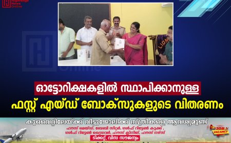 ഓട്ടോറിക്ഷകളില്‍ സ്ഥാപിക്കാനുള്ള ഫസ്റ്റ് എയ്ഡ് ബോക്‌സുകളുടെ വിതരണം   