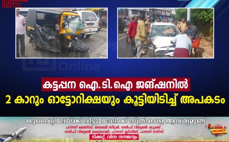 കട്ടപ്പന ഐ.ടി.ഐ ജങ്ഷനില്‍ 2 കാറും ഓട്ടോറിക്ഷയും കൂട്ടിയിടിച്ച് അപകടം