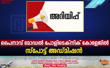 പൈനാവ്  മോഡല്‍ പോളിടെക്‌നിക് കോളേജില്‍ സ്‌പോട്ട് അഡ്മിഷന്‍ 