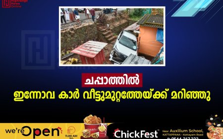 ചപ്പാത്തില്‍ ഇന്നോവ കാര്‍ വീട്ടുമുറ്റത്തേയ്ക്ക് മറിഞ്ഞു